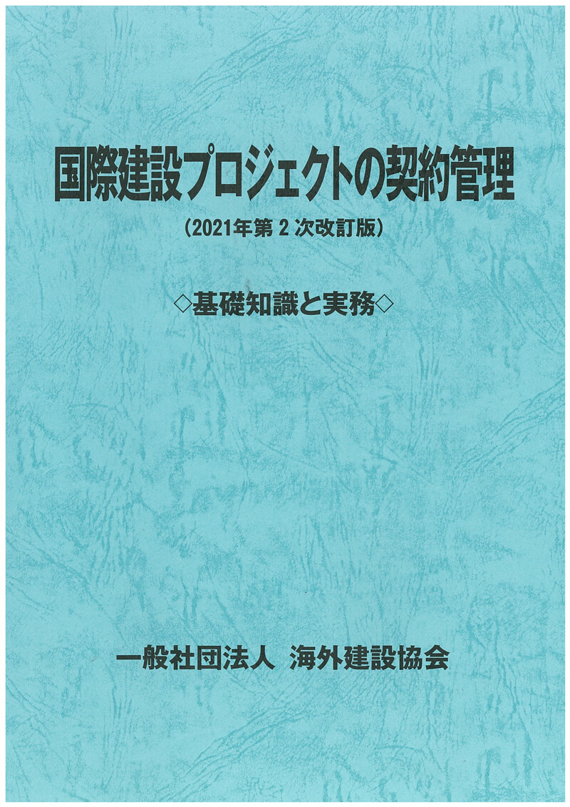 国際建設プロジェクトの契約管理 ◇基礎知識と実務◇（2021年第2次改訂版）表紙