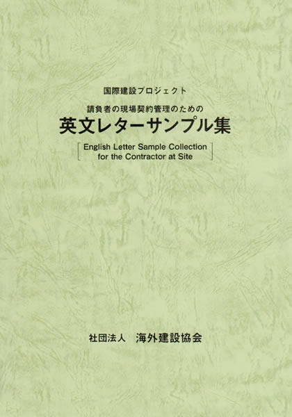 請負者の現場契約管理のための英文レターサンプル集 表紙