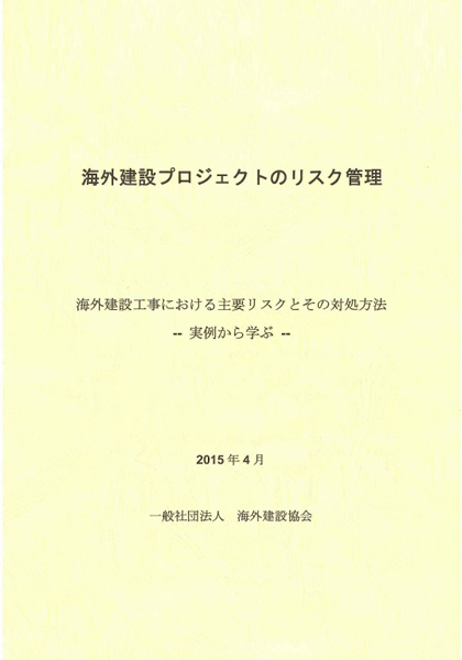 海外建設プロジェクトのリスク管理 表紙