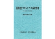 国際建設プロジェクトの契約管理 ◇基礎知識と実務◇（2021年第2次改訂版）表紙