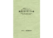 請負者の現場契約管理のための英文レターサンプル集 表紙