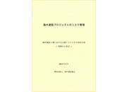 海外建設プロジェクトのリスク管理 表紙