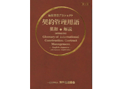 国際建設プロジェクト 契約管理用語 英和/解説〔和英索引付〕第2版 表紙